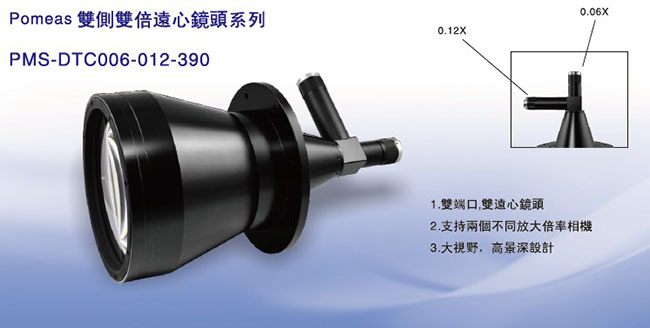 双端口双远心镜头PMS-DTC006/012-390功能特点