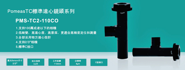 PMS-TC2-110CO标准远心镜头功能特点