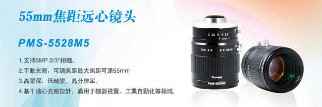 55mm焦距远心镜头PMS-5528M5功能特点