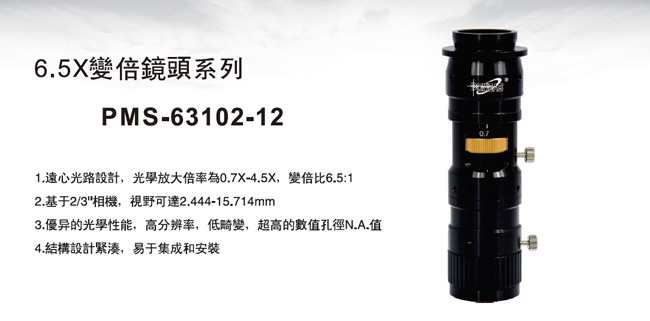 12mm微调变倍镜头PMS-63102-12功能特点