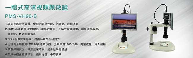 一体式高清视频显微镜PMS-VH90-B功能特点