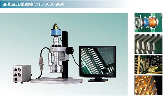 高景深3D显微镜VHL-3000功能特点
