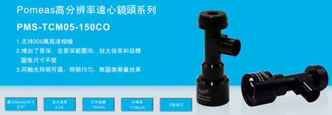C型接口高分辨率远心镜头PMS-TCM05-150CO功能特点